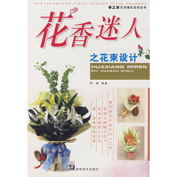 花香迷人之花束设计 9787535627797 湖南美术出版社 pdf epub mobi 电子书 下载