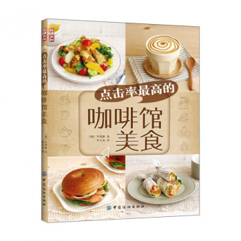 点击率*高的咖啡馆美食 pdf epub mobi 电子书 下载