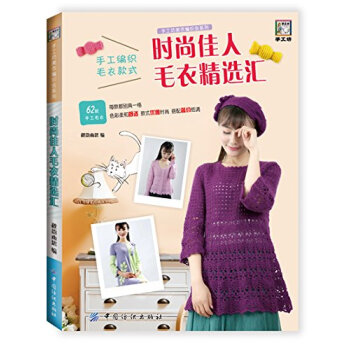 手工坊美衣编织会系列:时尚佳人毛衣精选汇 秋韵雨思 pdf epub mobi 电子书 下载
