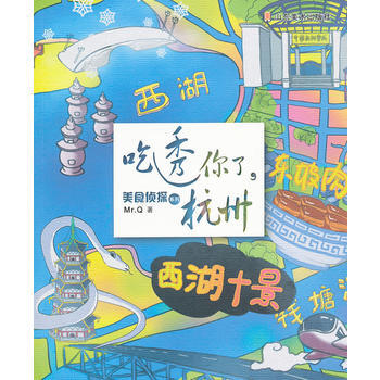 美食侦探系列——吃透你了，杭州 9787533035563 山东美术出版社 pdf epub mobi 电子书 下载