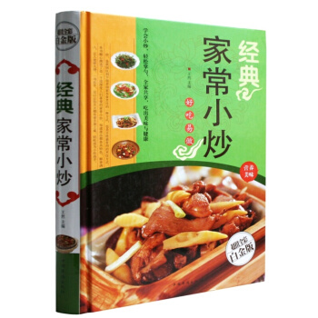 经典家常小炒 全彩白金版 近100种常见食材，近1000道深受人们喜爱的家常小炒 68正版书籍 pdf epub mobi 电子书 下载