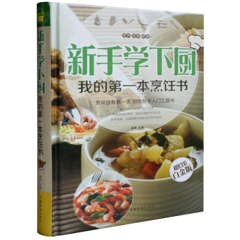 新手学下厨 我的本烹饪书 全彩白金版 精装本图书家常厨房做菜做饭生活用书 68 正版书籍 pdf epub mobi 电子书 下载