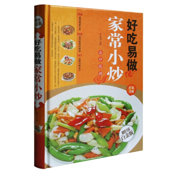 好吃易做家常小炒 全彩白金版 详细解析每道菜品所使用的材料步骤清晰制作要点详略得当菜谱68 正版书籍 pdf epub mobi 电子书 下载