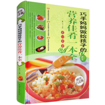 巧手妈妈做给孩子的营养佳肴一本全 超值全彩白金版 彩图版精装图书 讲课美味 简单易学幸福生活 饮食营 pdf epub mobi 电子书 下载