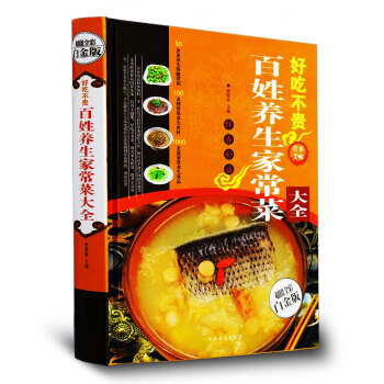 好吃不贵 百姓养生家常菜菜谱书大全 四季饮食养生菜烹调方法经验食谱汤谱书籍全彩白金版书 pdf epub mobi 电子书 下载