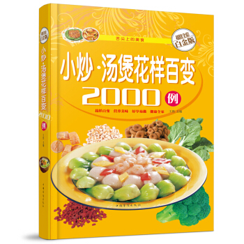 小炒·汤煲花样百变2000例(精装彩图版)菜谱书家常菜 炒菜 煲汤 食谱书籍大全书籍 pdf epub mobi 电子书 下载
