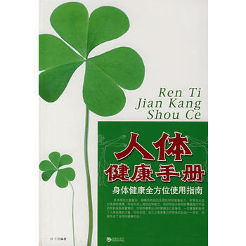 人体健康手册：身体健康全方位使用指南 9787802134478 海潮出版社 pdf epub mobi 电子书 下载
