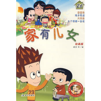 傢有兒女26 9787802443785 現代齣版社 pdf epub mobi 電子書 下載