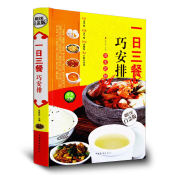一日三餐巧安排 超值全彩白金版 早餐午餐晚餐食谱大全烹饪教材书籍 彩图版 pdf epub mobi 电子书 下载