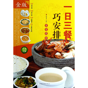 一日三餐巧安排(金版) pdf epub mobi 电子书 下载