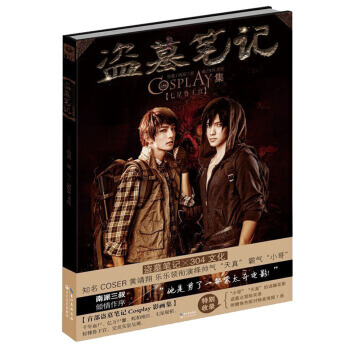 盜墓筆記COSPLAY集：七星魯王宮 9787535475688 pdf epub mobi 電子書 下載