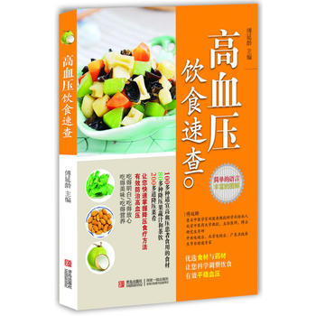 高血压饮食速查 9787543691209 青岛出版社 pdf epub mobi 电子书 下载
