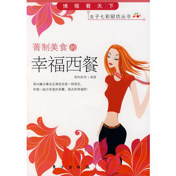 菁制美食的幸福西餐 9787506029414 东方出版社 pdf epub mobi 电子书 下载