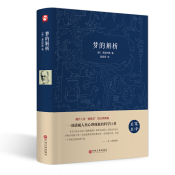 【精裝版】夢的解析(名傢名譯)弗洛伊德 心理學暢銷書 PK天纔在左瘋子生活犯罪心理學讀心術精神分析烏