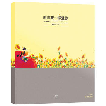 嚮日葵一樣愛你 9787208106550 上海人民齣版社 pdf epub mobi 電子書 下載