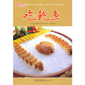 {RT}吃鮑魚-青島良友餐飲管理有限公司著製作 青島齣版社 9787543635241