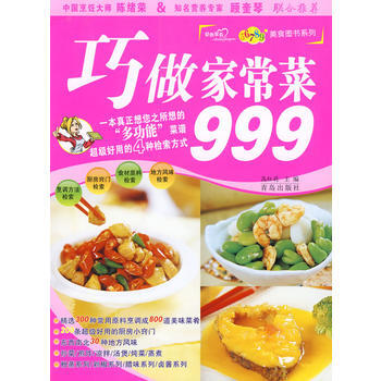 巧做家常菜999 9787543643369