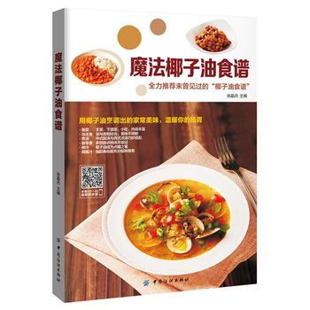 9787518021246 魔法椰子油食谱 中国纺织出版社 孙晶丹