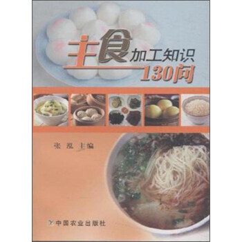 主食加工知識130問 9787109202856 中國農業齣版社