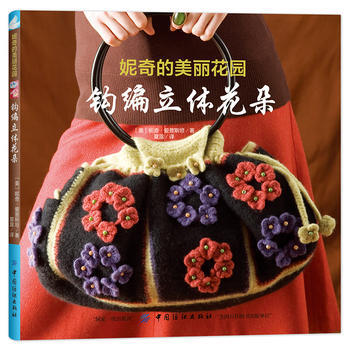 9787518037513 妮奇的美丽花园：钩编立体花朵 中国纺织出版社 [美]妮奇·爱 pdf epub mobi 电子书 下载