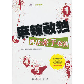 麻辣数独——挑战杀手数独 9787508840536 科学出版社 pdf epub mobi 电子书 下载