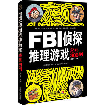 京东配送 FBI侦探推理游戏经典300例 9787509346426 pdf epub mobi 电子书 下载