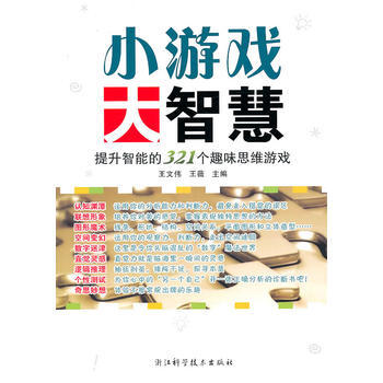 {RT}小游戏大智慧：提升智能的321个趣味思维游戏-王文伟,王薇 浙江科学技术出版社 9 pdf epub mobi 电子书 下载