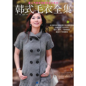 9787538166392 韩式毛衣全集 辽宁科学技术出版社 郑红 pdf epub mobi 电子书 下载