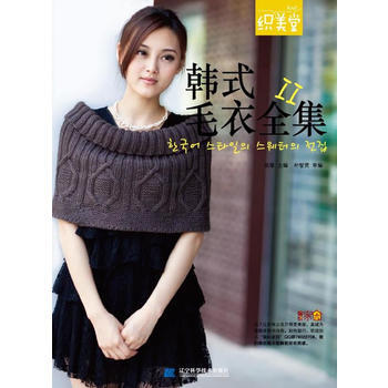 9787538172690 韩式毛衣全集Ⅱ 辽宁科学技术出版社 张翠 pdf epub mobi 电子书 下载