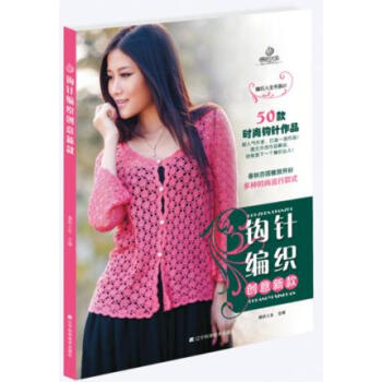 9787538181883 钩针编织创意新款(编织人生书系01) 辽宁科学技术出版社 编 pdf epub mobi 电子书 下载
