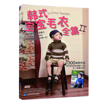 9787538182811 韩式宝宝毛衣全集Ⅱ 辽宁科学技术出版社 张翠 pdf epub mobi 电子书 下载