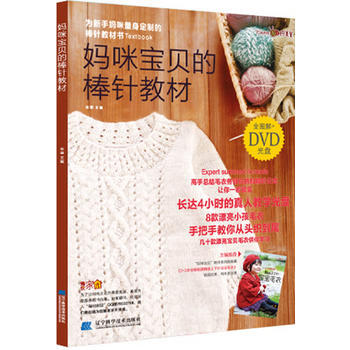 9787538180190 妈咪宝贝的棒针教材(附赠DVD光盘1张) 辽宁科学技术出版社 pdf epub mobi 电子书 下载