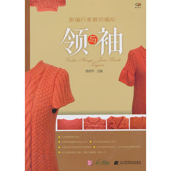 9787538182132 领与袖-新编行家教你编织 辽宁科学技术出版社 唐湘苓 pdf epub mobi 电子书 下载