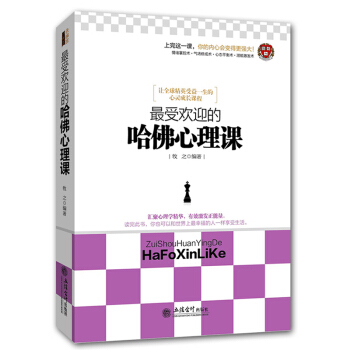 心理学入门书籍畅销书 *受欢迎的哈佛心理课 情绪掌控心理操纵气场修炼心理控制潜能激发 心理学与生活 pdf epub mobi 电子书 下载