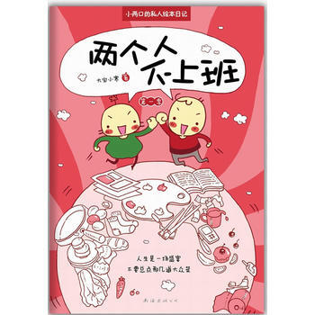 兩個人不上班 季 9787544255882 南海齣版公司 pdf epub mobi 電子書 下載