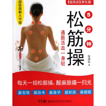 5分钟松筋操(附光盘通筋活血一身轻**图解大字版) pdf epub mobi 电子书 下载