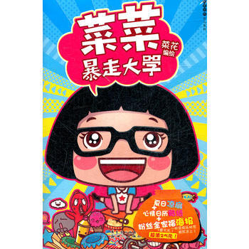 菜菜暴走大學 9787540554347 新世紀齣版社 pdf epub mobi 電子書 下載