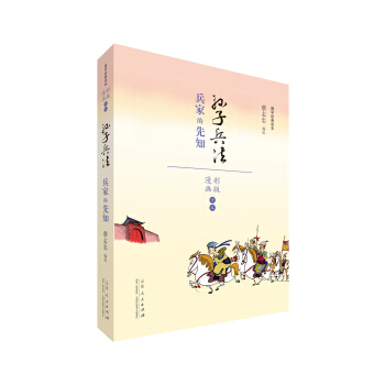 蔡誌忠漫畫 國學係列 孫子兵法(漫畫彩版全本) 9787209091039 pdf epub mobi 電子書 下載