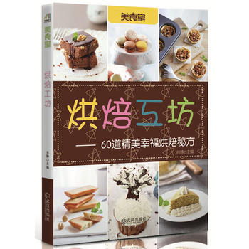 9787543097407 烘焙工坊(60道精美幸福烘焙秘方) 武汉出版社 肖静 pdf epub mobi 电子书 下载