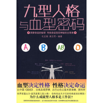 九型人格与血型密码 9787530854471 天津科学技术出版社 pdf epub mobi 电子书 下载