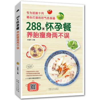 288道懷孕餐:妊娠十月打造的好氣色食譜 養胎兩不誤 孕媽媽孕前準備孕婦食譜書籍 孕婦孕期食譜營養書