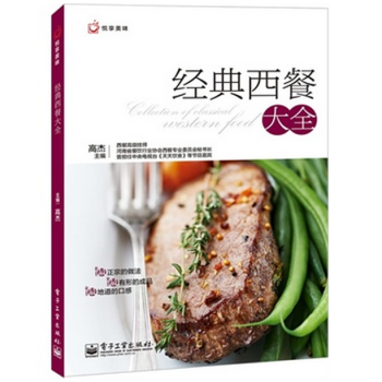 经典西餐大全/悦享美味 pdf epub mobi 电子书 下载
