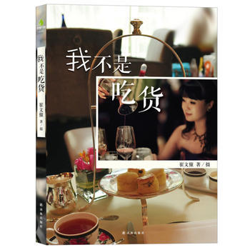 字里行间情调-我不是吃货 9787544734691