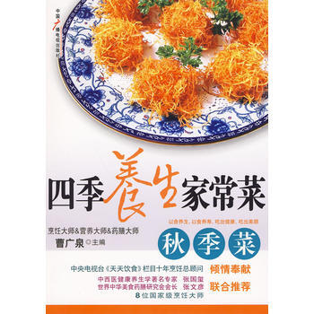 四季养生家常菜：秋季菜 9787504359834 pdf epub mobi 电子书 下载