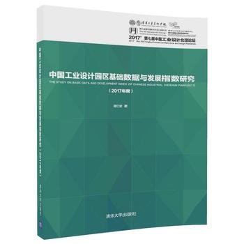 中国工业设计园区基础数据与发展指数研究-(2017年度) 9787302487852 pdf epub mobi 电子书 下载