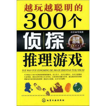 越玩越聪明的300个侦探推理游戏 9787122143037 化学工业出版社 pdf epub mobi 电子书 下载