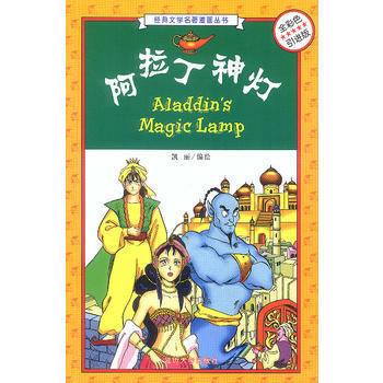 阿拉丁神燈(全彩色引進版)/經典文學名著漫畫叢書 pdf epub mobi 電子書 下載