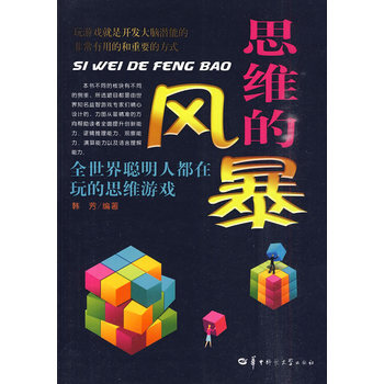思維的風暴 9787562241782 華中師範大學齣版社 pdf epub mobi 電子書 下載