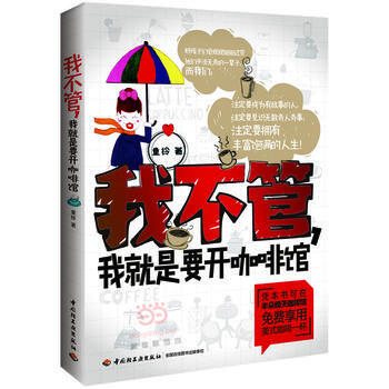 我不管，我就是要开咖啡馆 pdf epub mobi 电子书 下载