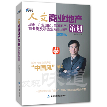 人文商业地产策划：城市、产业园区、旅游地产、商业街及业商业地产（城市与商业地产的中国风策划） 房地产 pdf epub mobi 电子书 下载
